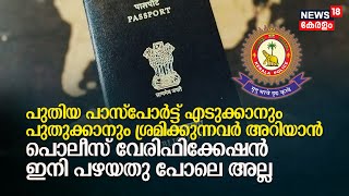 പുതിയ Passport എടുക്കാനും പുതുക്കാനും ശ്രമിക്കുന്നവർ അറിയാൻ Police Varification ഇനി പഴയതുപോലെ അല്ല [upl. by Ansilme]