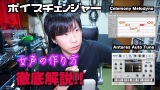 ボイスチェンジャー！女声の作り方をプロのサウンドクリエイターが徹底解説！【Eng Sub】 [upl. by Icats]