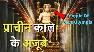 प्राचीन काल के अजूबे  zeus temple olympia  Adventures Tv India  Adventurestvindia [upl. by Nnylatsyrc]