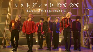 【Music Video】ラストダンスに BYE BYE LAST DANCE NI BYE BYE  BALLISTIK BOYZ from EXILE TRIBE [upl. by Ermeena]