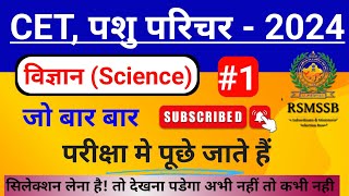 CET 2024 Science Modal Paper  CET Online Class  Pashu paricharak Science 2024  Cet science [upl. by Nehtanhoj]