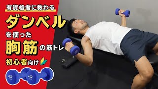 【筋トレ】ダンベルとベンチだけで大胸筋全体を鍛える5種目の胸のトレーニング【解説有】 [upl. by Daigle]