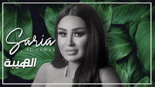 Saria Al Sawas  Al Hayba Official Lyric Video 2022  سارية السواس  الهيبة [upl. by Prebo]