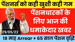 ब्रेकिंग देशभर के लाखों पेंशनधारकों के लिए आज की धमकेदार खबर। 18 माह Arrear 65 साल से पेंशन वृद्धि [upl. by Guillermo]