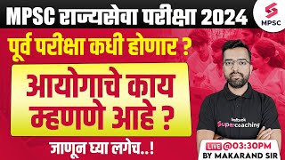 MPSC Rajyaseva Prelims 2024 परीक्षा कधी होणार  Rajyaseva Prelims 2024 Expected Exam Date  Makarand [upl. by Ameerak]