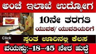 POST OFFICE RECRUITMENTPOSTOFFICE RECRUITMENT 2024KARNATAKA JOBS 2024POST OFFICE JOBS2024KSP2024 [upl. by Hamfurd]