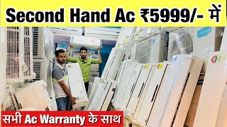 Second Hand AC ₹5999 से । Cheapest Second Hand Air Conditioner Warehouse Market in Delhi Ac Market [upl. by Nnyleuqaj115]