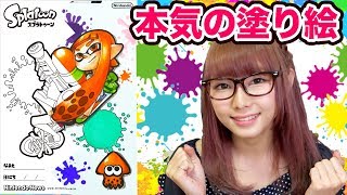 【アート】イラストレーターが本気のぬりえやってみたスプラトゥーン描いてみた！How to paint with Splatoon [upl. by Tindall]