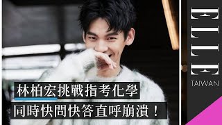 一心二用｜林柏宏挑戰化學指考題同時快問快答直接崩潰！｜ELLE Taiwan [upl. by Gaither]