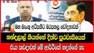 මහ බැංකු අධිපතිට බරපතල චෝදනාවක්නන්දලාල් කියන්නේ දිත්ව පුරවැසියෙක්SlTribune [upl. by Kassel207]