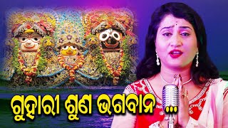 GUHARI SUNA BHAGABANA  FT IRA MOHANTY  IRA MOHANTY OFFICIAL [upl. by Ajak]