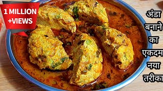 अंडा इस नए तरीके से बनाकर देखिए चिकन मटन खाना भूल जाएंगेEgg RecipeAnda Recipe [upl. by Ayahsal]