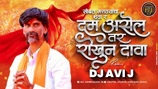 Dum Asel Rokhun Dava  DJ Avi J  Official Remix  Samadhan Gangavane  Wagh Jarange Patil Nava [upl. by Albie]