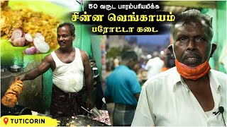 50வருட பாரம்பரியமிக்க சின்ன வெங்காயம் பரோட்டா கடை  Thoothukudi Poricha Parottaபொன்ராஜ் நைட் கிளப் [upl. by Nosiaj33]