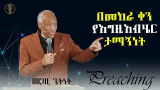 quotበመከራ ቀን የእግዚአብሄር ታማኝነትquot በፓስተር ጌትነት  Preaching pastor Getnet  ሲያትል አማኑኤል ህብረት ቤተክርስቲያን [upl. by Trevah774]