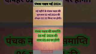 मई 2024 में पंचक कब से है। panchak dates in May। पंचक मई 2024। panchak kab se kab tak। [upl. by Aetnahc338]