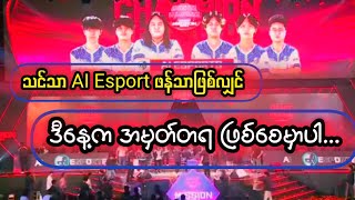 AI Esport ဖန်တွေအတွက် အမှတ်တရ ဆုပေးပွဲ [upl. by Alleber720]