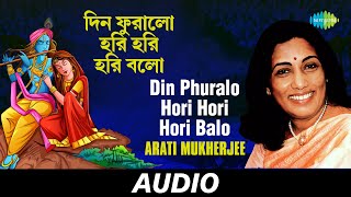 Din Phuralo Hori Hori Hori Balo  Lalan Fakirer Gaan  Arati Mukherjee  Audio [upl. by Lieno]