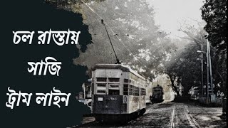 চল রাস্তায় সাজি ট্রাম লাইন।।।শ্রেয়া ঘোষাল।।onmusic musicvideo sreyagshoal [upl. by Tildi]