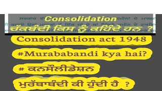 ਪੰਜਾਬ ਵਿੱਚ ਮੁਰੱਬਾਬੰਦੀ ਕਦੋਂ ਅਤੇ ਕਿਵੇਂ ਹੋਈ ਸੀ  kuldeepdhaliwal intkal [upl. by Coppins]