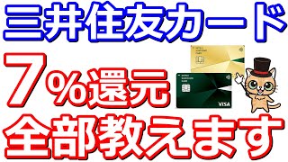 三井住友カードのタッチ決済7％還元のやり方教えます。これで迷わずApplePayとGooglePayで常にお得に使える【セブンイレブン・ローソン・ガスト・ドトールコーヒー・マクドナルド・ミニストップ】 [upl. by Frankel]