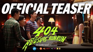 404 สุขีนิรันดร์RUN RUN  OFFICIAL TEASER [upl. by Charmane]