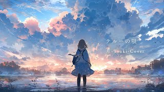 Therrus Song テルーの唄 ：Tales from Earthsea OST ／ 月Tsuki cover [upl. by Uol]