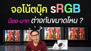 จอโน้ตบุ๊ค sRGB น้อย มาก ต่างกันขนาดไหน ก่อนและหลังคาลิเบรทเป็นยังไงบ้าง [upl. by Tekla]