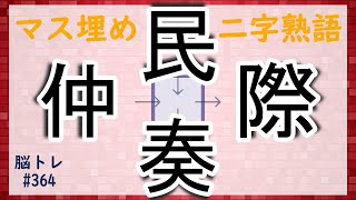 【脳トレ 364 】マス埋め二字熟語 全5問 脳トレ問題 ≪チャプター入り≫ [upl. by Acirdna]