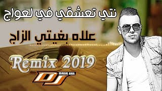 Cheb Mehdi  Nti T3ch9i L3waj علاش بغيتي الزواج Remix Dj Ismail Bba [upl. by Senskell]