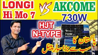 Largest Solar Panel in Pakistan AKCOMEHJT solar cell vs P type PERC Solar panel price in pakistan [upl. by Armbrecht]