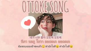 Ottoke song  EunhaGfriend thaisub [upl. by Aneehsyt]