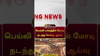 பெய்லி பாலத்தில் மோடி நடந்து சென்று ஆய்வு  modi  Kerala Wayanad landslides  kerala  shorts [upl. by Efram133]