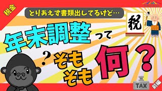 【超初心者向け】年末調整とはそもそも何なのか分かりやすく解説します【とりあえず書類は出してます】 [upl. by Opal]