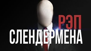 РЭП СЛЕНДЕРАRap Of Slenderman [upl. by Narut]