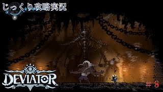 【DEVIATOR】第8回 監獄のボス じっくり攻略実況 偏差者（逸脱者） [upl. by Gnilrad783]