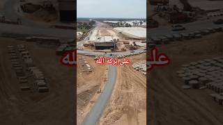 الطريق المداري الشمالي الشرقي أكادير  دار بن الشيخ أزرو واد سوس مشاريع أكادير اكادير agadir [upl. by Melleta]