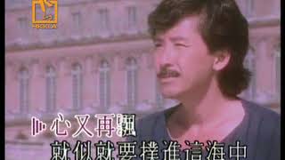 林子祥 George Lam 《海誓山盟》Official MV [upl. by Landy]