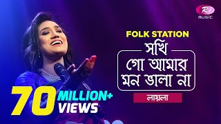 Sokhi Go Amar Mon Vala Naa  Jk Majlish feat Sultana Yeasmin Laila  Igloo Folk Station  Rtv Music [upl. by Vadim]