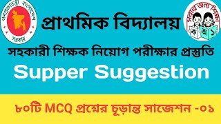 প্রাথমিক বিদ্যালয়ের সহকারী শিক্ষক নিয়োগ প্রস্তুতি। চূড়ান্ত সাজেশন ১ Primary assistant teacher [upl. by Mateya746]