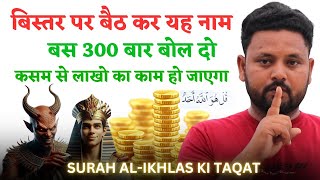 बिस्तर पर बैठ कर यह नाम 300 बार बोल देना कसम से लाखो का काम हो जाएगा  Most Powerful Wazifa  Money [upl. by Clover]