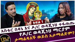 አስቴር በዳኔ እና ዶር ወዳጄነህ ተፋጠጡ  የ ዶር ወዳጄነህ ማርያም ታማልዳለች ወይስ አታማልድም  Haleta tv [upl. by Holcomb714]