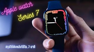 Apple Watch series 7 part 2  รีวิว Apple Watch แบบคนคิดว่ามันไม่จำเป็น Clean Version [upl. by Naved]