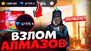 НОВЫЙ ВЗЛОМ АЛМАЗОВ FREE FIRE💎КАК ПОЛУЧИТЬ АЛМАЗЫ В ФФ БЕСПЛАТНО💎БАГ НА АЛМАЗЫ В FREE FIRE 2024 [upl. by Ahsitahs564]