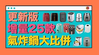 【※選購秘笈】增量25款「氣炸鍋」性價大比併前10部【共35部總整理比較】空氣炸鍋推薦推介一表話你知！VNT輕鬆小棧 [upl. by Neleag507]