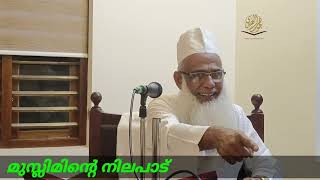 മുസ്ലിമിന്റെ നിലപാട് CHUZHALI ABDULLA MOULAVI Weekly class 200724 [upl. by Anael761]