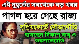 সুপ্রিমকোর্টে নিজের পায়ে নিজেই কুড়ুল মারল রাজ্য সরকার।দৌড়াদৌড়ি শুরু করতেই হার নিশ্চিত করলেন দুজন [upl. by Aurie]