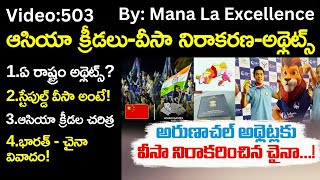 ఆసియా క్రీడలువీసా నిరాకరణఅథ్లెట్స్Asian Games 2023Stapled visaIndiaChina by Mana La Excellence [upl. by Thecla552]