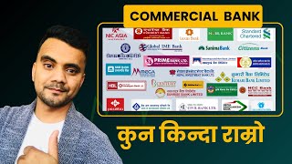 राम्रो Commercial Banks कुन कुन छ  कति सम्म लाभांष दिन सक्छ  किन्नै पर्ने बैकहरू [upl. by Elatsyrk974]