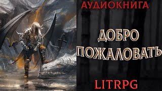 АУДИОКНИГА LIT RPG  ДОБРО ПОЖАЛОВАТЬ [upl. by Namyw]